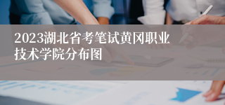 2023湖北省考笔试黄冈职业技术学院分布图