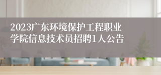 2023广东环境保护工程职业学院信息技术员招聘1人公告