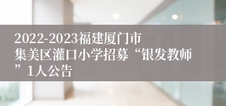 2022-2023福建厦门市集美区灌口小学招募“银发教师”1人公告