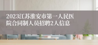 2023江苏淮安市第一人民医院合同制人员招聘2人信息