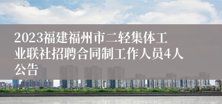 2023福建福州市二轻集体工业联社招聘合同制工作人员4人公告