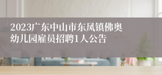 2023广东中山市东凤镇佛奥幼儿园雇员招聘1人公告