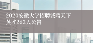 2020安徽大学招聘诚聘天下英才262人公告