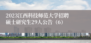 2023江西科技师范大学招聘硕士研究生29人公告（6）