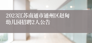 2023江苏南通市通州区赵甸幼儿园招聘2人公告