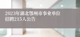 2023年湖北鄂州市事业单位招聘215人公告