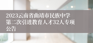 2023云南省曲靖市民族中学第二次引进教育人才32人专项公告