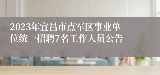 2023年宜昌市点军区事业单位统一招聘7名工作人员公告