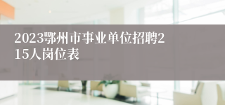 2023鄂州市事业单位招聘215人岗位表