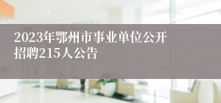 2023年鄂州市事业单位公开招聘215人公告