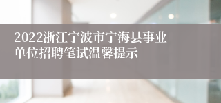 2022浙江宁波市宁海县事业单位招聘笔试温馨提示