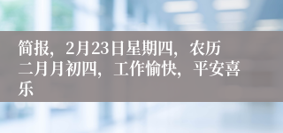 简报，2月23日星期四，农历二月月初四，工作愉快，平安喜乐