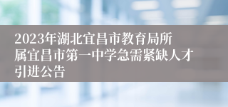 2023年湖北宜昌市教育局所属宜昌市第一中学急需紧缺人才引进公告