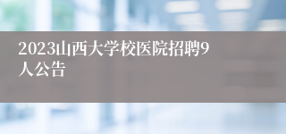 2023山西大学校医院招聘9人公告