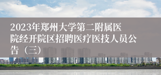 2023年郑州大学第二附属医院经开院区招聘医疗医技人员公告（三）