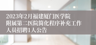 2023年2月福建厦门医学院附属第二医院简化程序补充工作人员招聘1人公告