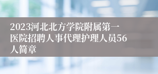 2023河北北方学院附属第一医院招聘人事代理护理人员56人简章