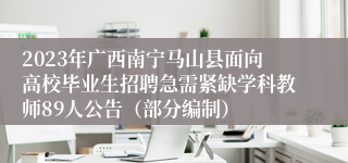 2023年广西南宁马山县面向高校毕业生招聘急需紧缺学科教师89人公告（部分编制）