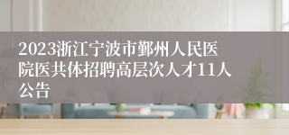 2023浙江宁波市鄞州人民医院医共体招聘高层次人才11人公告