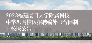 2023福建厦门大学附属科技中学思明校区招聘编外（合同制）校医公告