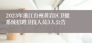 2023年浙江台州黄岩区卫健系统招聘卫技人员3人公告