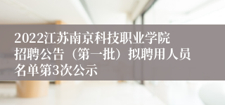 2022江苏南京科技职业学院招聘公告（第一批）拟聘用人员名单第3次公示