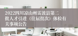 2022四川凉山州雷波县第二批人才引进（往届批次）体检有关事项公告