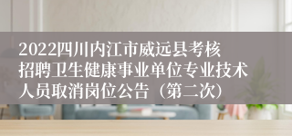 2022四川内江市威远县考核招聘卫生健康事业单位专业技术人员取消岗位公告（第二次）