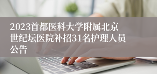 2023首都医科大学附属北京世纪坛医院补招31名护理人员公告