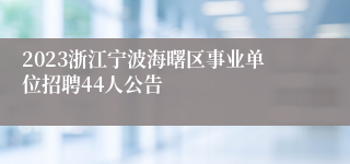 2023浙江宁波海曙区事业单位招聘44人公告