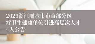 2023浙江丽水市市直部分医疗卫生健康单位引进高层次人才4人公告