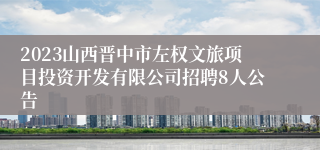 2023山西晋中市左权文旅项目投资开发有限公司招聘8人公告