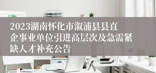 2023湖南怀化市溆浦县县直企事业单位引进高层次及急需紧缺人才补充公告