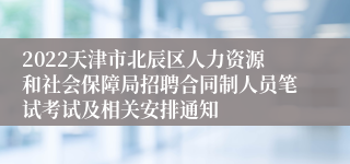 2022天津市北辰区人力资源和社会保障局招聘合同制人员笔试考试及相关安排通知