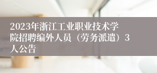 2023年浙江工业职业技术学院招聘编外人员（劳务派遣）3人公告