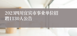 2023四川宜宾市事业单位招聘1130人公告