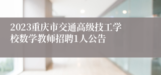 2023重庆市交通高级技工学校数学教师招聘1人公告