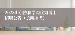 2023山东协和学院优秀博士招聘公告（长期招聘）