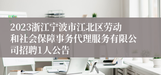 2023浙江宁波市江北区劳动和社会保障事务代理服务有限公司招聘1人公告