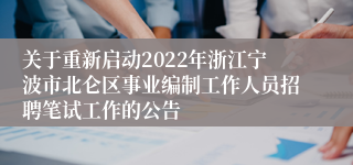 关于重新启动2022年浙江宁波市北仑区事业编制工作人员招聘笔试工作的公告