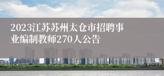 2023江苏苏州太仓市招聘事业编制教师270人公告