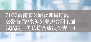 2023海南省公路管理局琼海公路分局9名编外养护合同工面试成绩、考试综合成绩公告（4号）