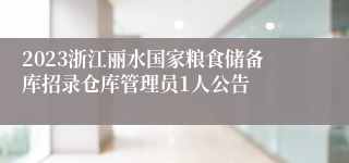 2023浙江丽水国家粮食储备库招录仓库管理员1人公告