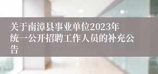 关于南漳县事业单位2023年统一公开招聘工作人员的补充公告