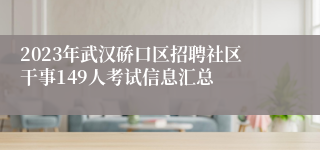 2023年武汉硚口区招聘社区干事149人考试信息汇总