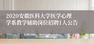 2020安徽医科大学医学心理学系教学辅助岗位招聘1人公告