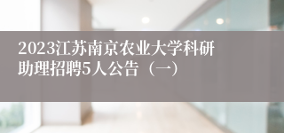 2023江苏南京农业大学科研助理招聘5人公告（一）