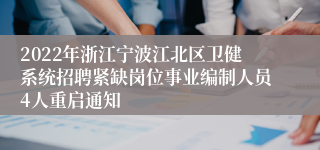 2022年浙江宁波江北区卫健系统招聘紧缺岗位事业编制人员4人重启通知