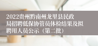 2022贵州黔南州龙里县民政局招聘低保协管员体检结果及拟聘用人员公示（第二批）