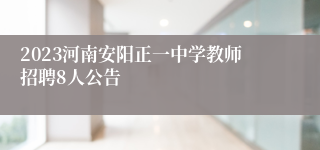 2023河南安阳正一中学教师招聘8人公告